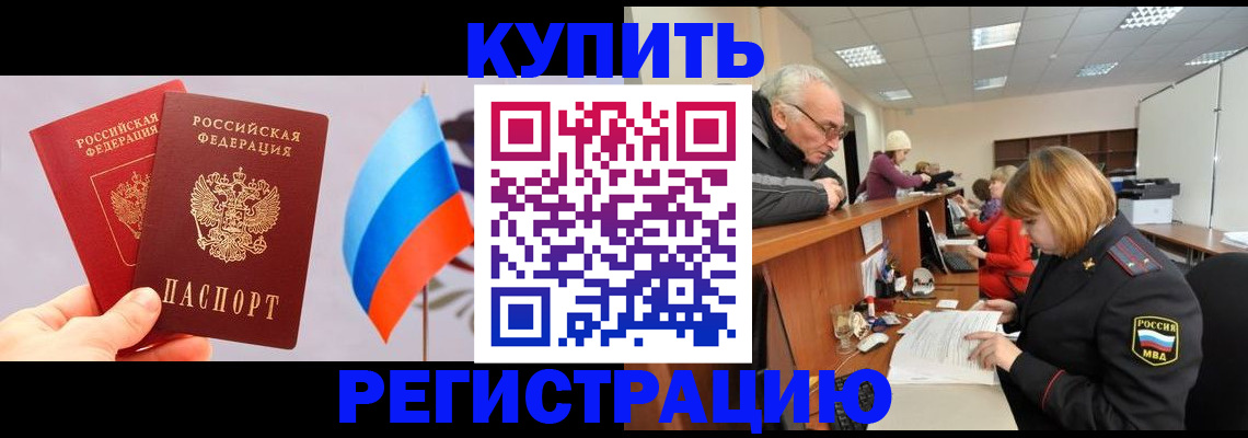 купить прописку в Кингисеппе